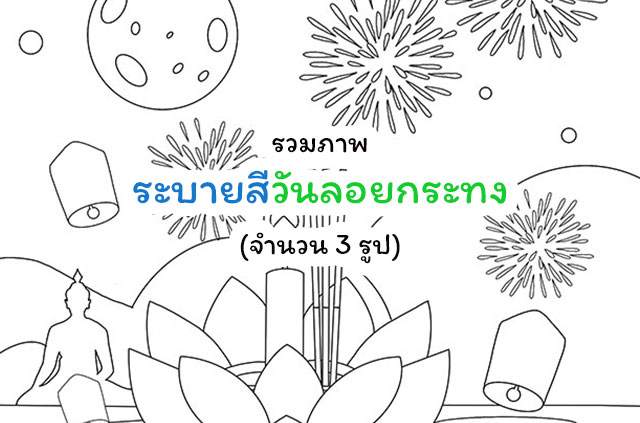 รวมภาพ ระบายสีวันลอยกระทง